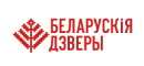 Белорусская бзверы
